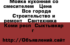 Мойка кухонная со смесителем › Цена ­ 2 000 - Все города Строительство и ремонт » Сантехника   . Коми респ.,Сыктывкар г.